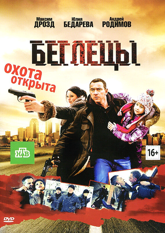 Беглецы (2011) - смотреть онлайн